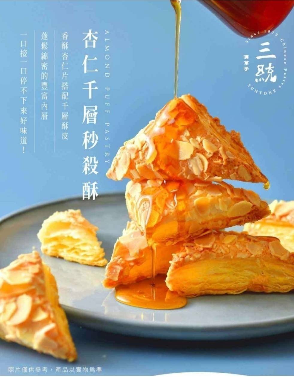 【三統漢菓子】杏仁千層秒殺酥一組2盒免運